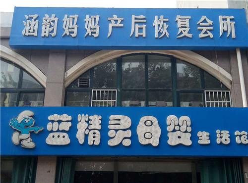 涵孕妈妈产后恢复